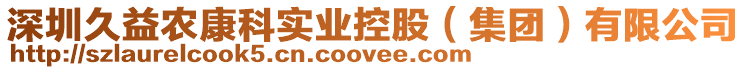 深圳久益農(nóng)康科實(shí)業(yè)控股（集團(tuán)）有限公司