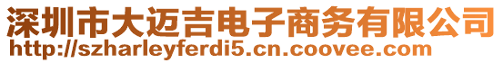 深圳市大邁吉電子商務(wù)有限公司