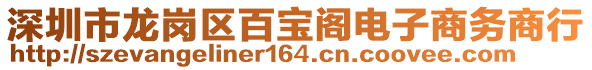 深圳市龍崗區(qū)百寶閣電子商務(wù)商行