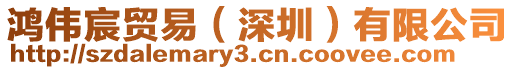 鴻偉宸貿(mào)易（深圳）有限公司