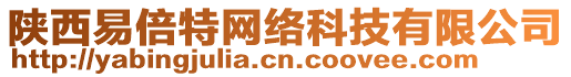 陜西易倍特網(wǎng)絡(luò)科技有限公司