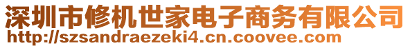 深圳市修機世家電子商務(wù)有限公司