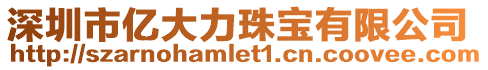 深圳市億大力珠寶有限公司