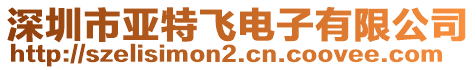 深圳市亞特飛電子有限公司