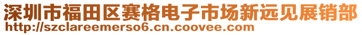 深圳市福田區(qū)賽格電子市場新遠(yuǎn)見展銷部