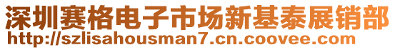 深圳賽格電子市場新基泰展銷部