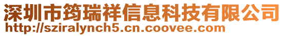 深圳市筠瑞祥信息科技有限公司