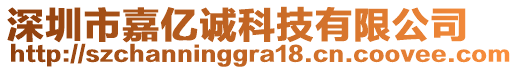 深圳市嘉億誠科技有限公司