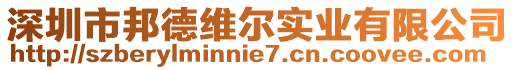 深圳市邦德維爾實(shí)業(yè)有限公司