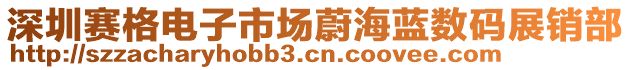 深圳賽格電子市場(chǎng)蔚海藍(lán)數(shù)碼展銷(xiāo)部