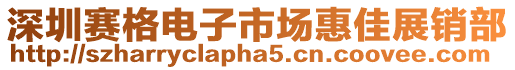 深圳賽格電子市場惠佳展銷部