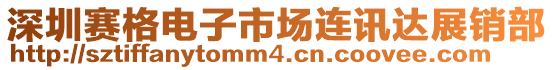 深圳賽格電子市場連訊達展銷部