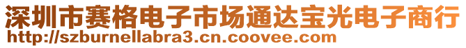 深圳市賽格電子市場(chǎng)通達(dá)寶光電子商行