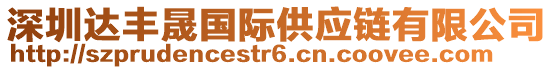 深圳達(dá)豐晟國(guó)際供應(yīng)鏈有限公司