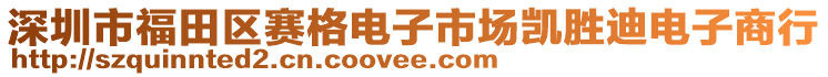 深圳市福田區(qū)賽格電子市場(chǎng)凱勝迪電子商行