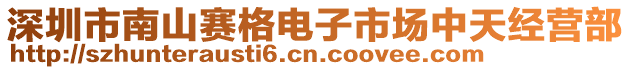 深圳市南山賽格電子市場中天經(jīng)營部