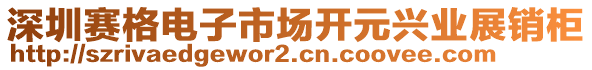 深圳賽格電子市場開元興業(yè)展銷柜