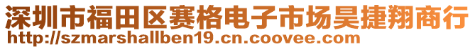 深圳市福田區(qū)賽格電子市場(chǎng)昊捷翔商行