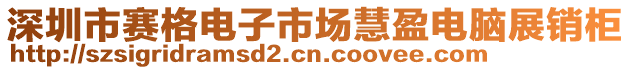 深圳市賽格電子市場慧盈電腦展銷柜