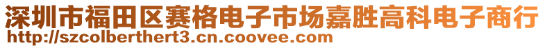 深圳市福田區(qū)賽格電子市場嘉勝高科電子商行