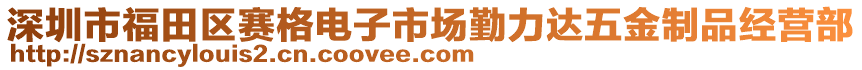 深圳市福田區(qū)賽格電子市場(chǎng)勤力達(dá)五金制品經(jīng)營(yíng)部