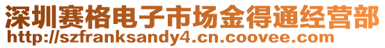 深圳賽格電子市場金得通經(jīng)營部