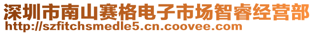 深圳市南山賽格電子市場智睿經(jīng)營部