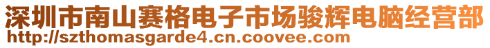 深圳市南山賽格電子市場駿輝電腦經(jīng)營部