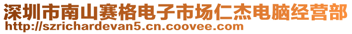 深圳市南山賽格電子市場(chǎng)仁杰電腦經(jīng)營(yíng)部