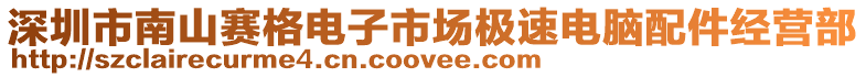 深圳市南山賽格電子市場極速電腦配件經(jīng)營部