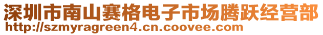 深圳市南山賽格電子市場騰躍經(jīng)營部