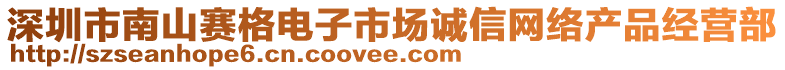 深圳市南山賽格電子市場誠信網(wǎng)絡(luò)產(chǎn)品經(jīng)營部