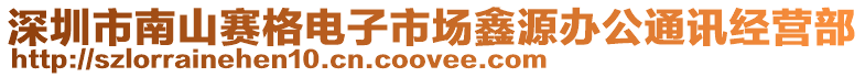 深圳市南山賽格電子市場鑫源辦公通訊經(jīng)營部