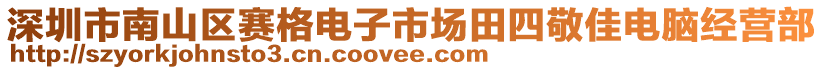 深圳市南山區(qū)賽格電子市場田四敬佳電腦經(jīng)營部