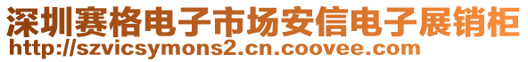 深圳賽格電子市場(chǎng)安信電子展銷柜