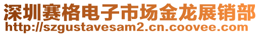 深圳賽格電子市場金龍展銷部