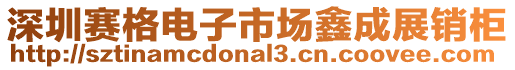 深圳賽格電子市場鑫成展銷柜