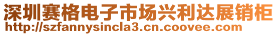 深圳賽格電子市場興利達展銷柜