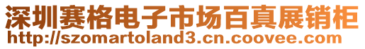 深圳賽格電子市場百真展銷柜