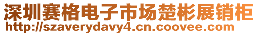 深圳賽格電子市場楚彬展銷柜