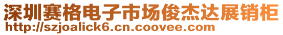 深圳賽格電子市場俊杰達展銷柜