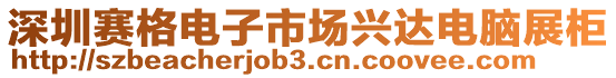 深圳賽格電子市場興達電腦展柜