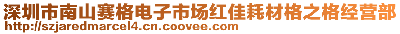 深圳市南山賽格電子市場紅佳耗材格之格經(jīng)營部