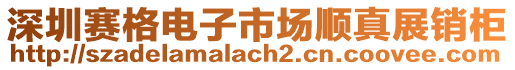 深圳賽格電子市場順真展銷柜