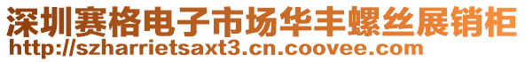 深圳賽格電子市場華豐螺絲展銷柜