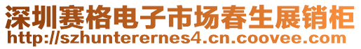 深圳賽格電子市場春生展銷柜
