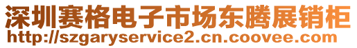 深圳賽格電子市場(chǎng)東騰展銷柜