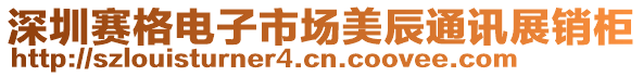 深圳賽格電子市場美辰通訊展銷柜