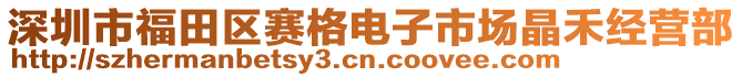 深圳市福田區(qū)賽格電子市場晶禾經(jīng)營部