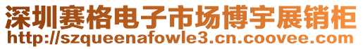 深圳賽格電子市場博宇展銷柜